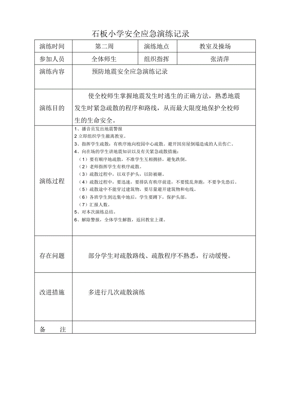 石板小学安全应急演练记录_第2页