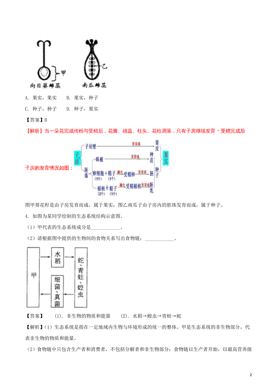 浙江省义乌市2018年中考科学（生物部分）真题试题（含解析）_第2页