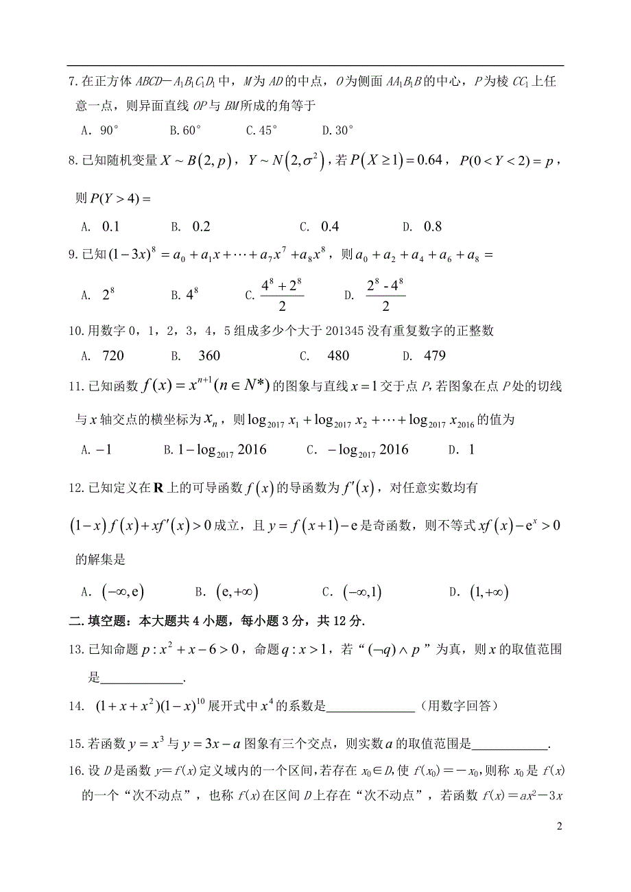 四川省绵阳市南山中学2017-2018学年高二数学下学期期末模拟考试（6月）试题理_第2页