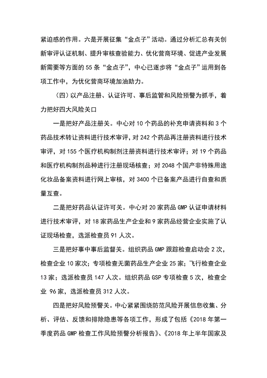 食品药品审核查验中心2018年上半年工作总结样本_第4页