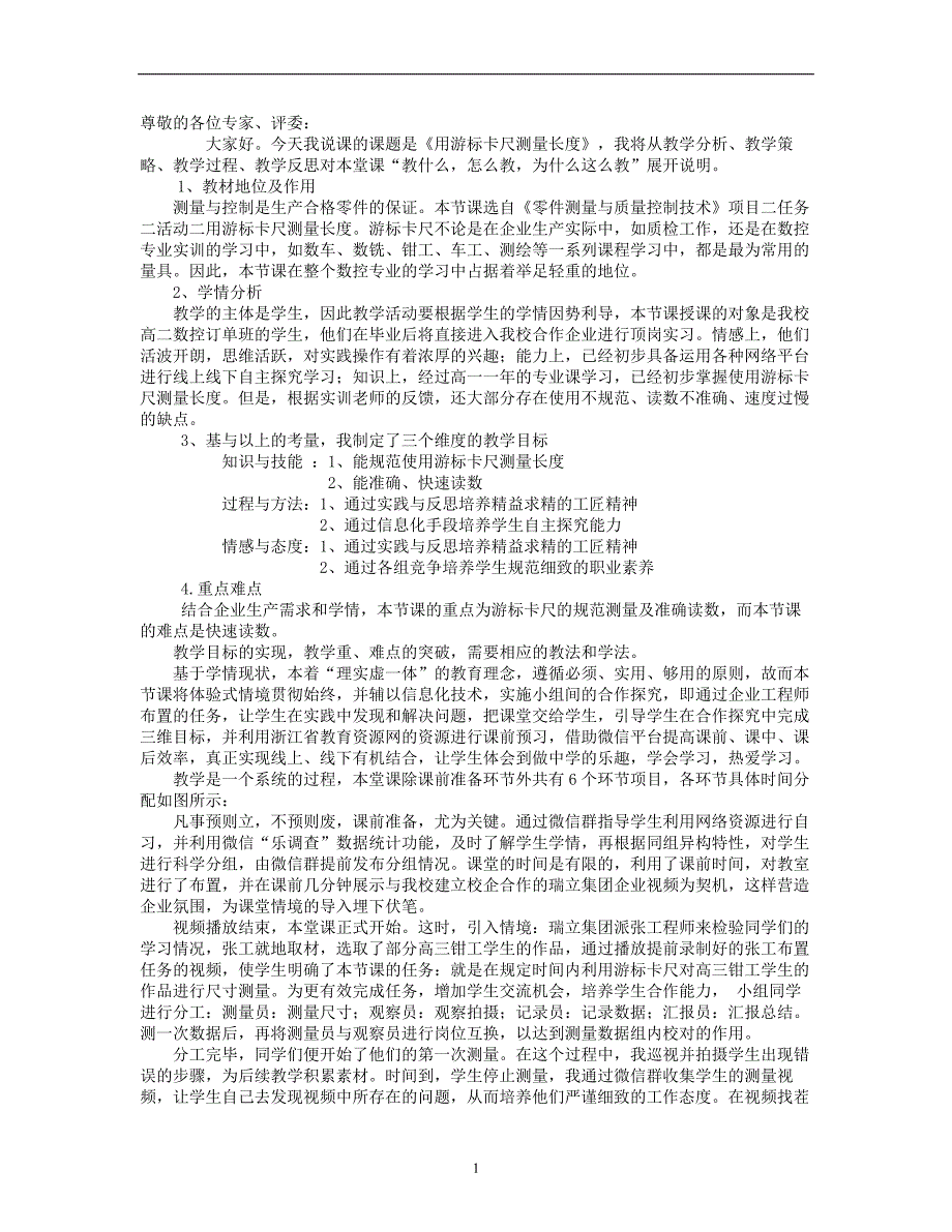 《零件测量与质量控制技术》项目二《用游标卡尺测量长度》说课稿_第1页