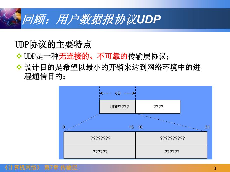 第7章_传输层--new剖析_第3页