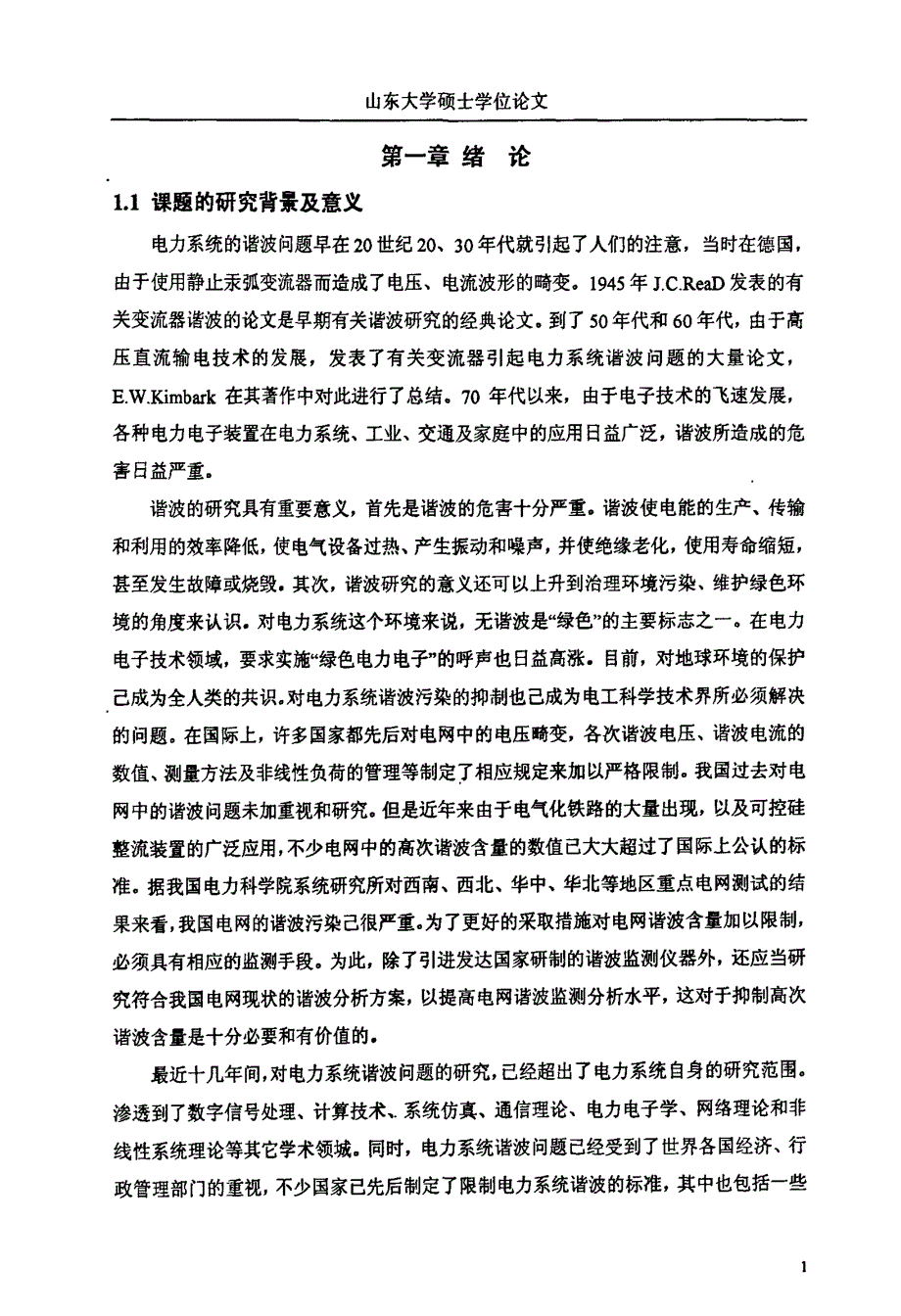 电力谐波检测与分析方法研究_第4页