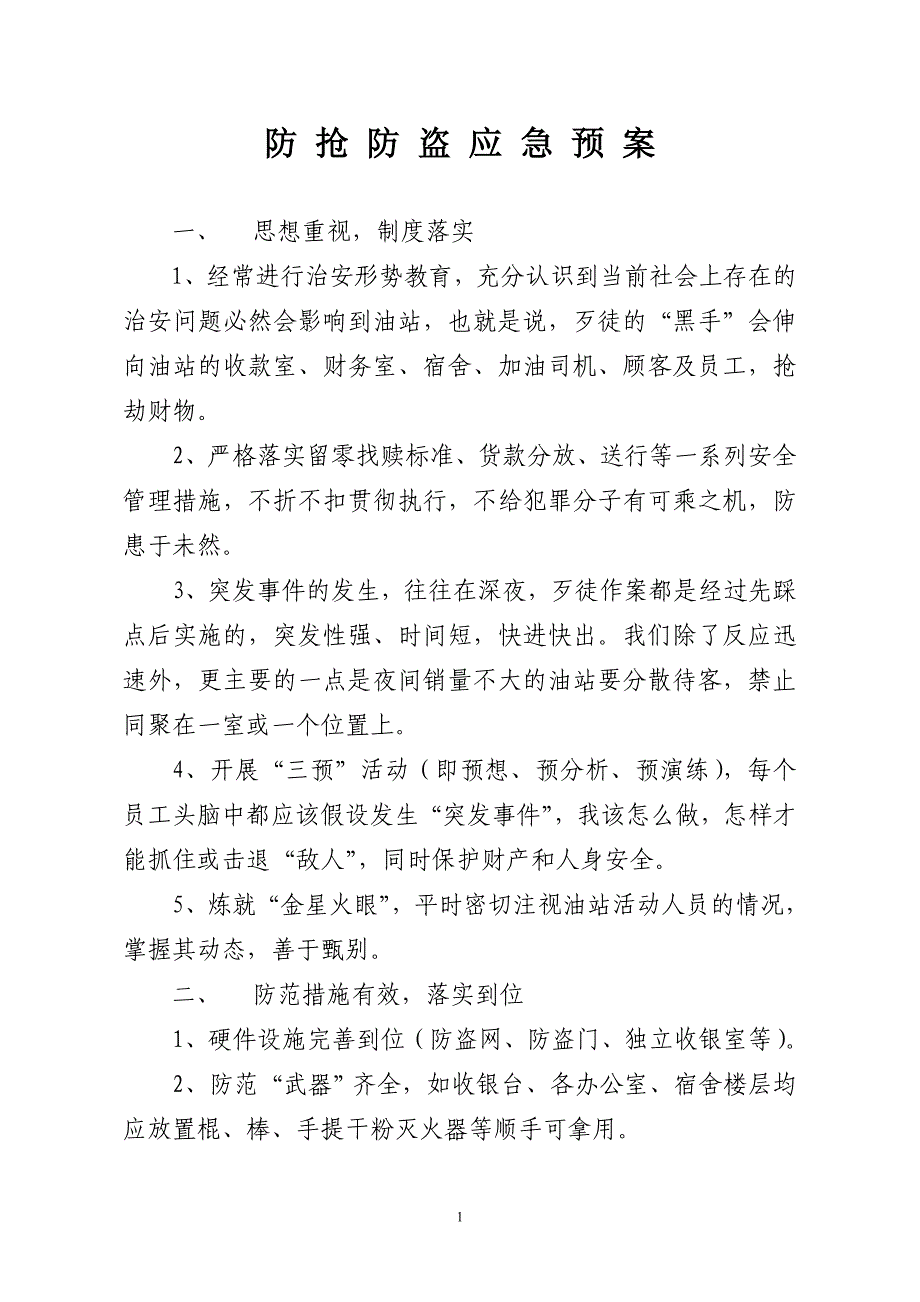 油站防抢防盗应急方案_第1页