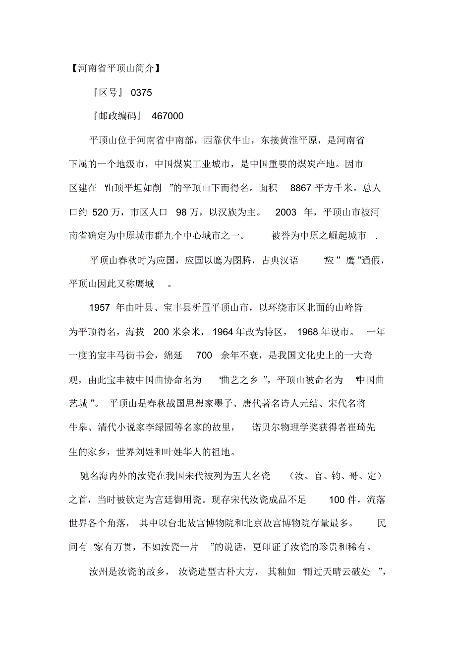 河南省平顶山简介._第1页