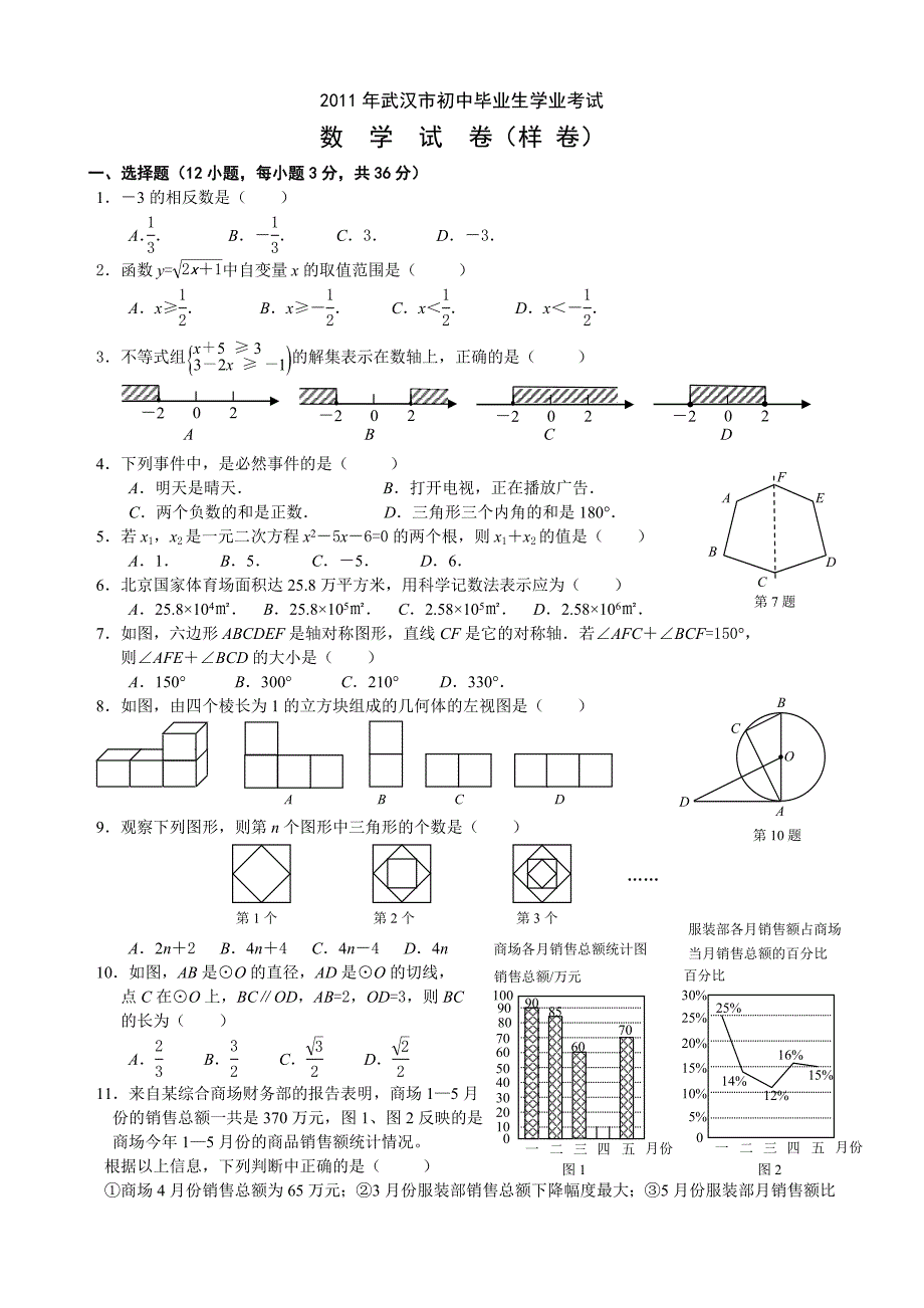 武汉市2011年初中毕业考试数学试卷样卷(含答案)_第1页