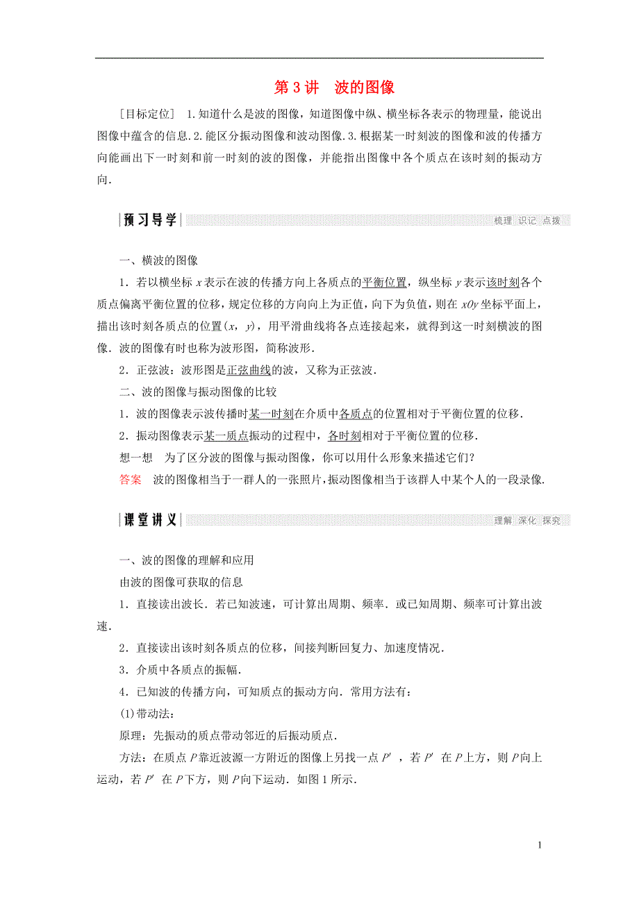 2017_2018学年高中物理第二章机械波第3讲波的图像学案教科版选修_第1页