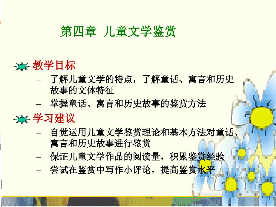 教学目标了解儿童文学的特点了解童话寓言和历史故事的_第1页