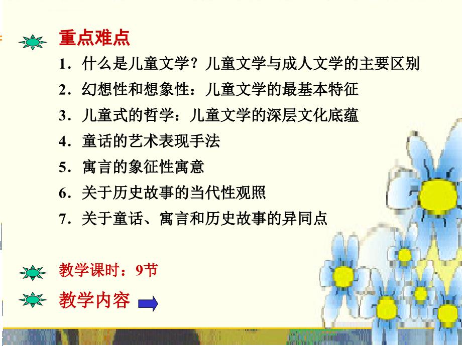 教学目标了解儿童文学的特点了解童话寓言和历史故事的_第2页