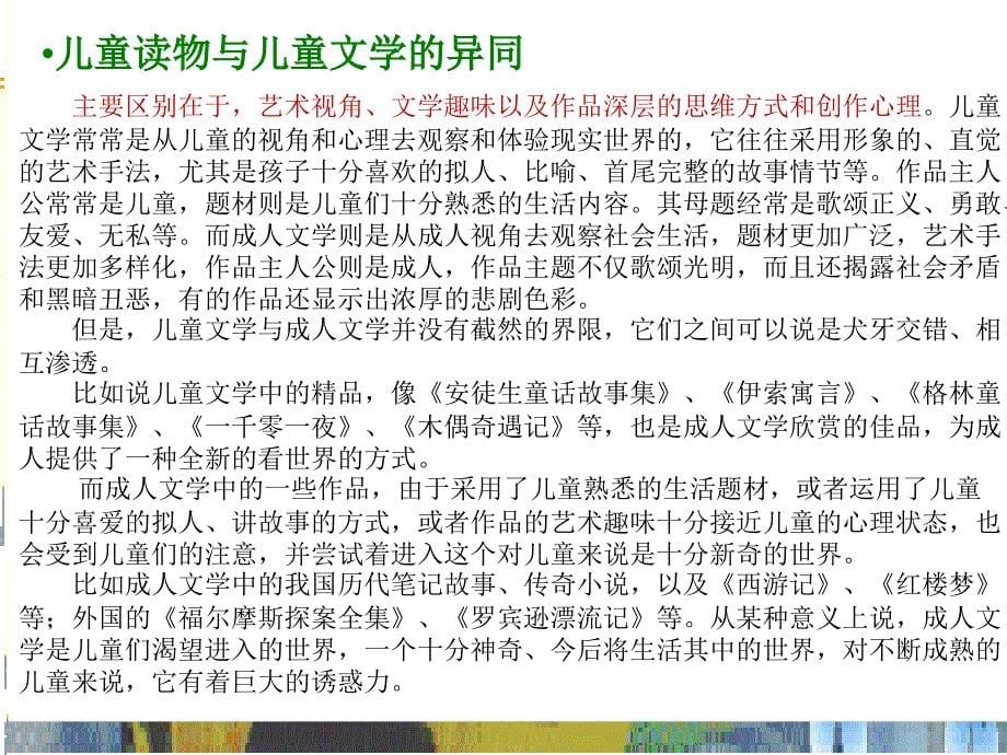 教学目标了解儿童文学的特点了解童话寓言和历史故事的_第5页