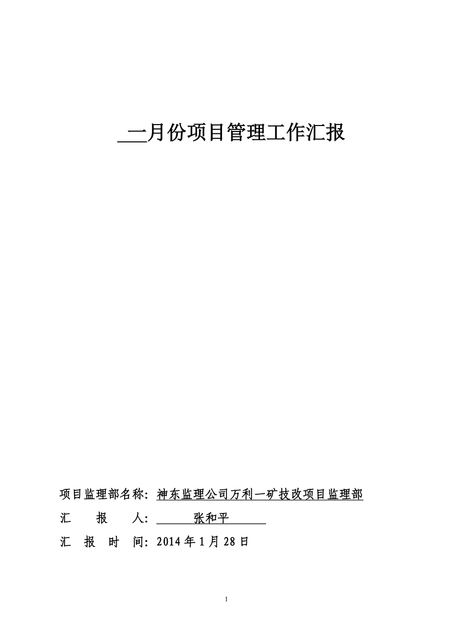 万利一矿1月份监理工作汇报_第1页