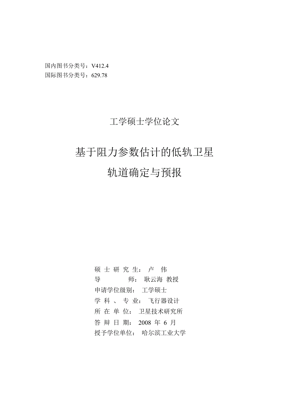 基于阻力参数估计的低轨卫星轨道确定与预报论文论文_第1页