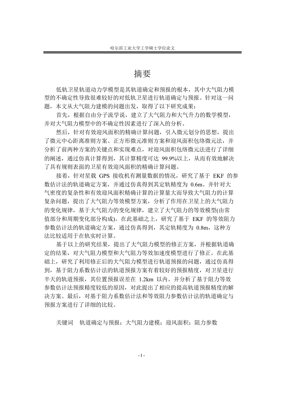 基于阻力参数估计的低轨卫星轨道确定与预报论文论文_第3页