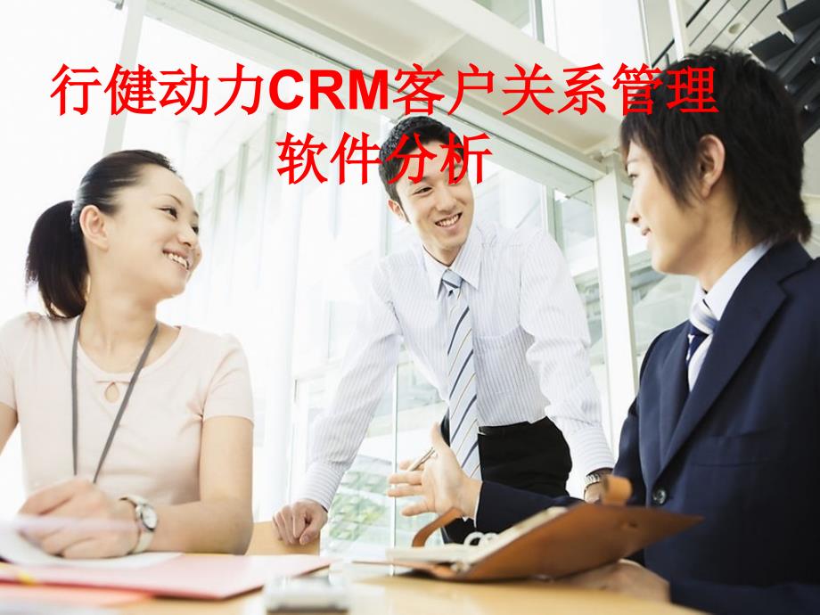 行健动力crm客户关系管理软件_第1页