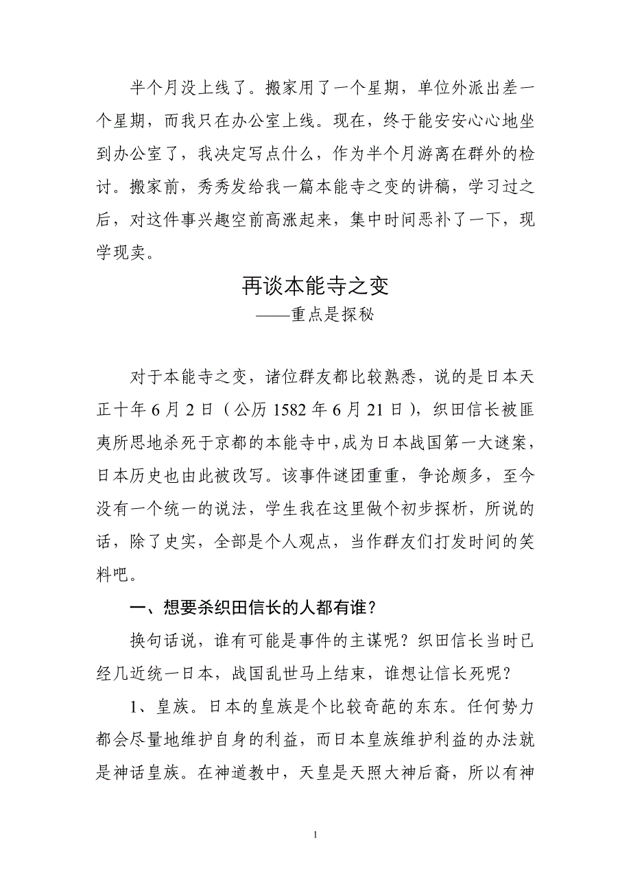 再谈本能寺之变_第1页