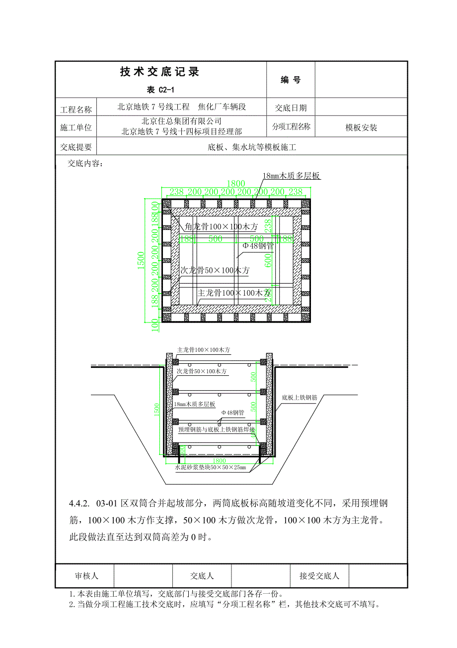 底板模板安装技术交底_第4页