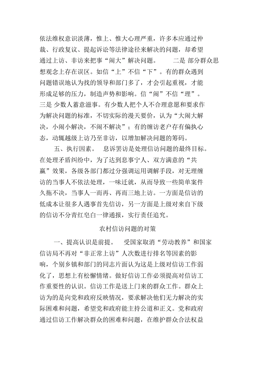 浅谈当前农村信访问题的成因及对策_第3页