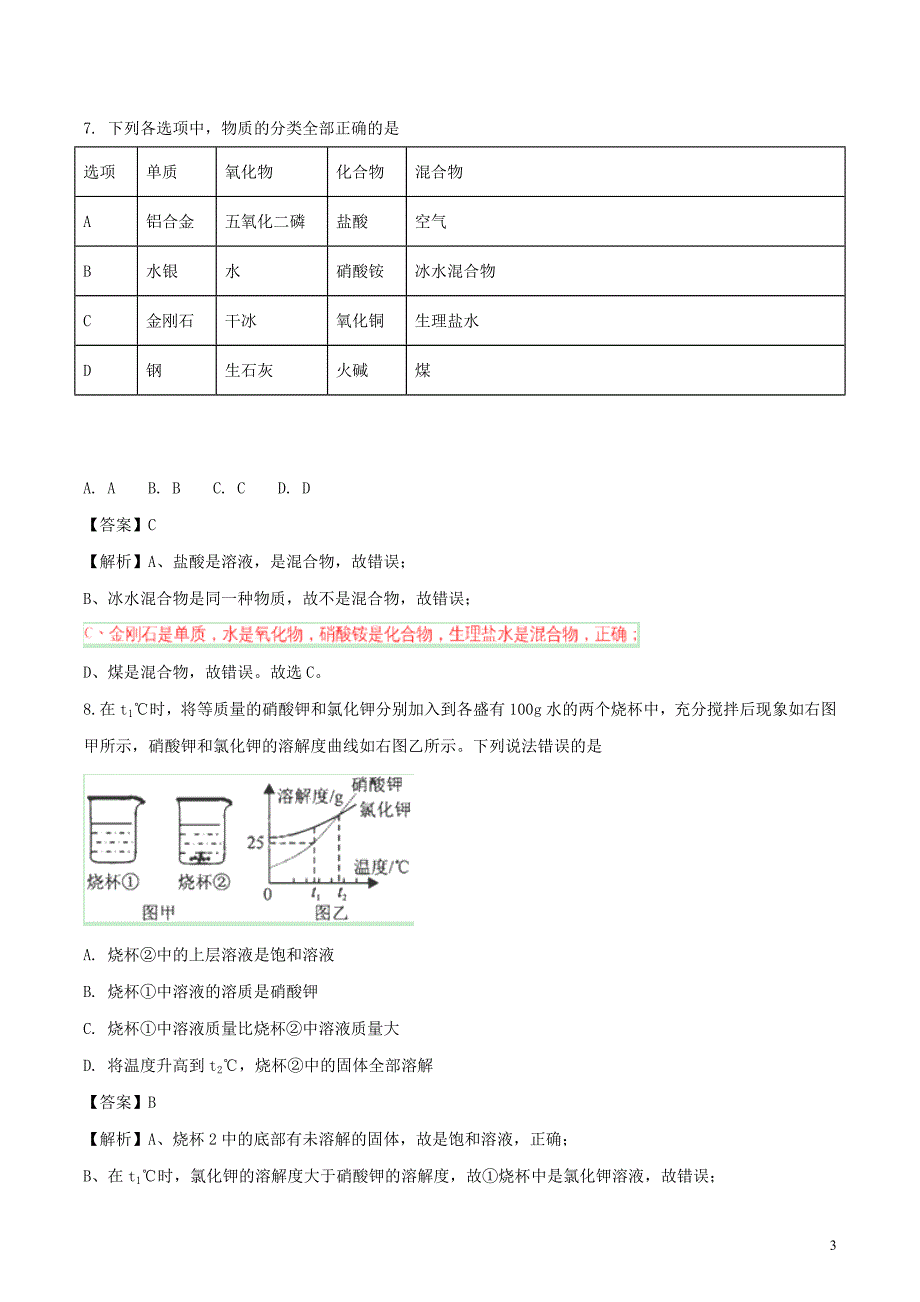 湖北省咸宁市2018年中考化学真题试题（含解析）_第3页