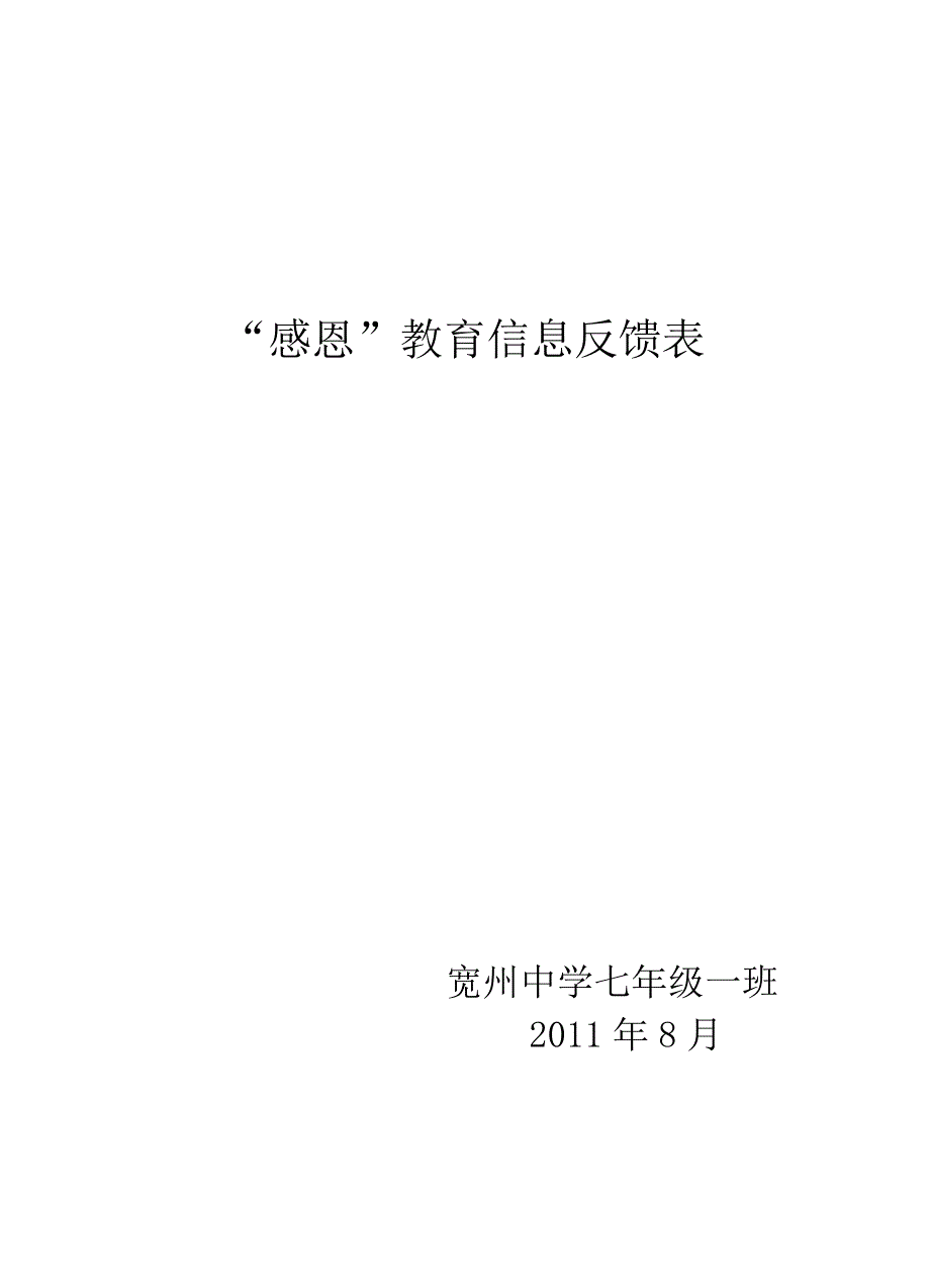 八年级一班感恩教育信息反馈表_第2页