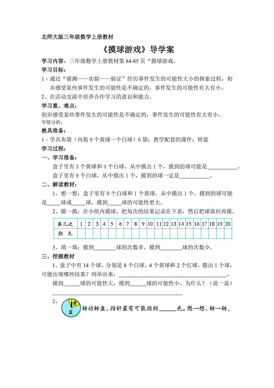 北师大版三年级数学上册导学案：摸球游戏_第1页