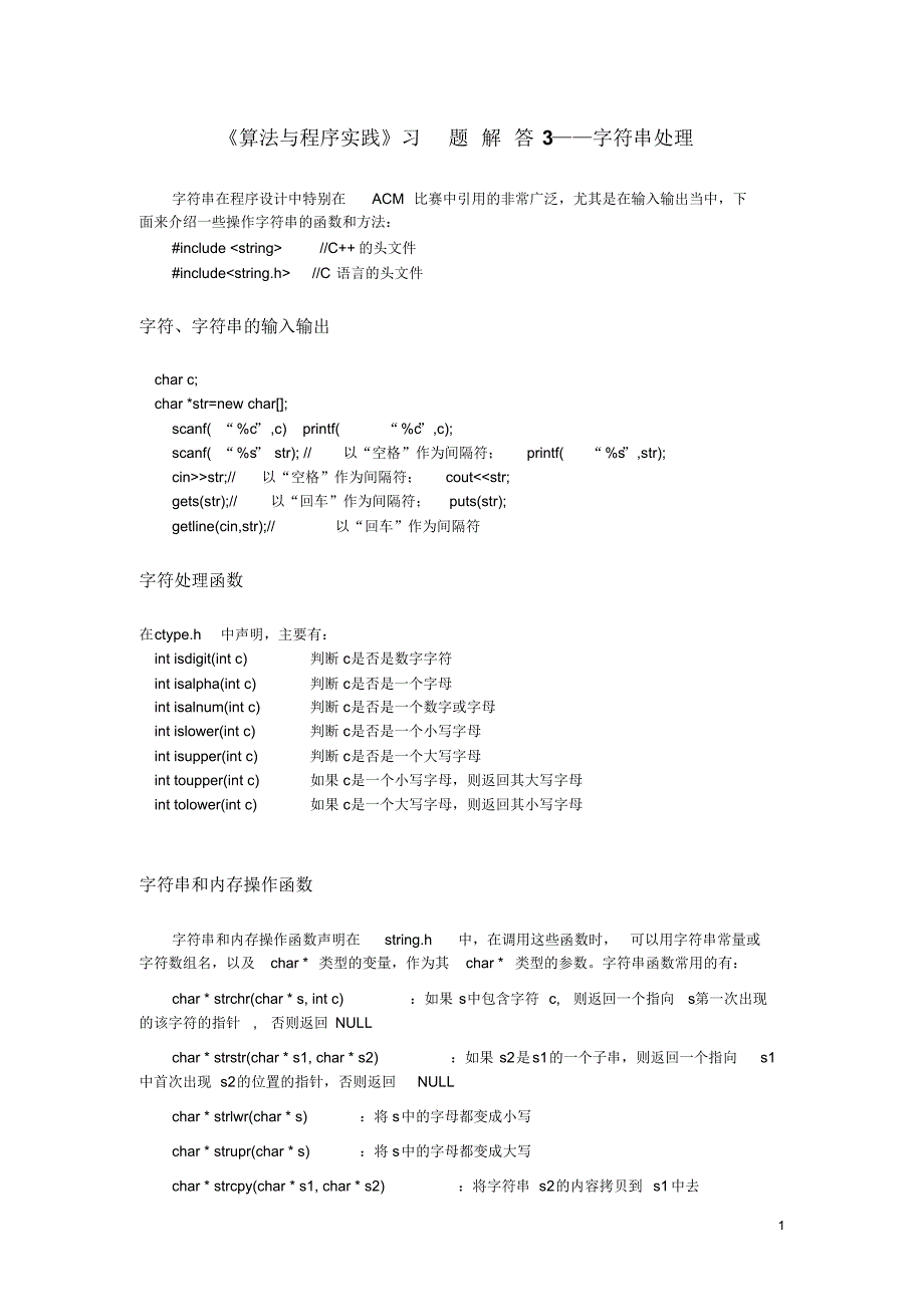 算法与程序实践习题解答3(字符串)_第1页