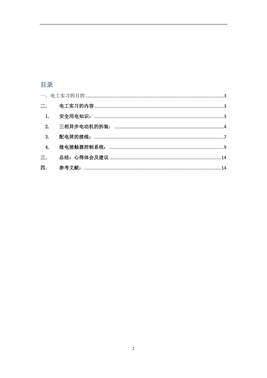 电工实习报告解读_第2页