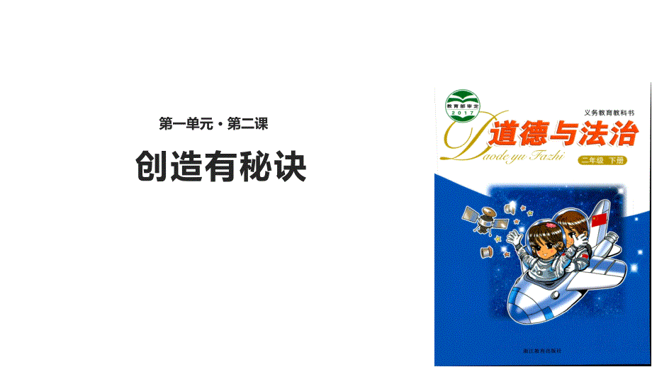 浙教版《道德与法治》二年级下册12《创造有秘诀》精美课件_第1页