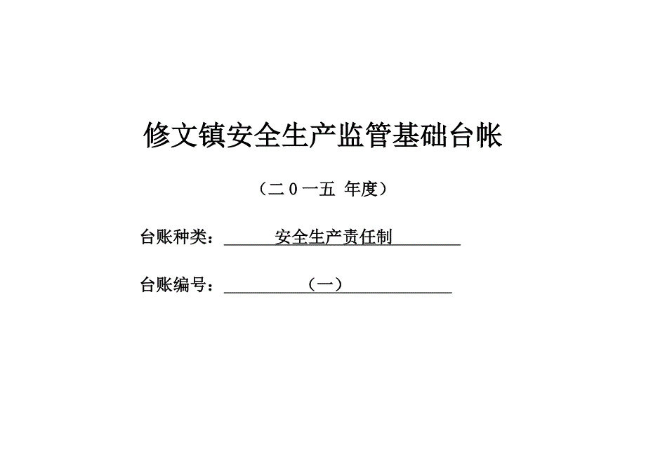 乡镇（街道）安全生产监管基础台帐_第1页