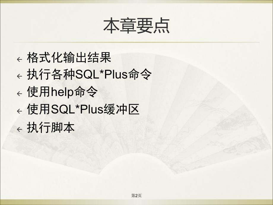 sqlplus基础摘要_第2页