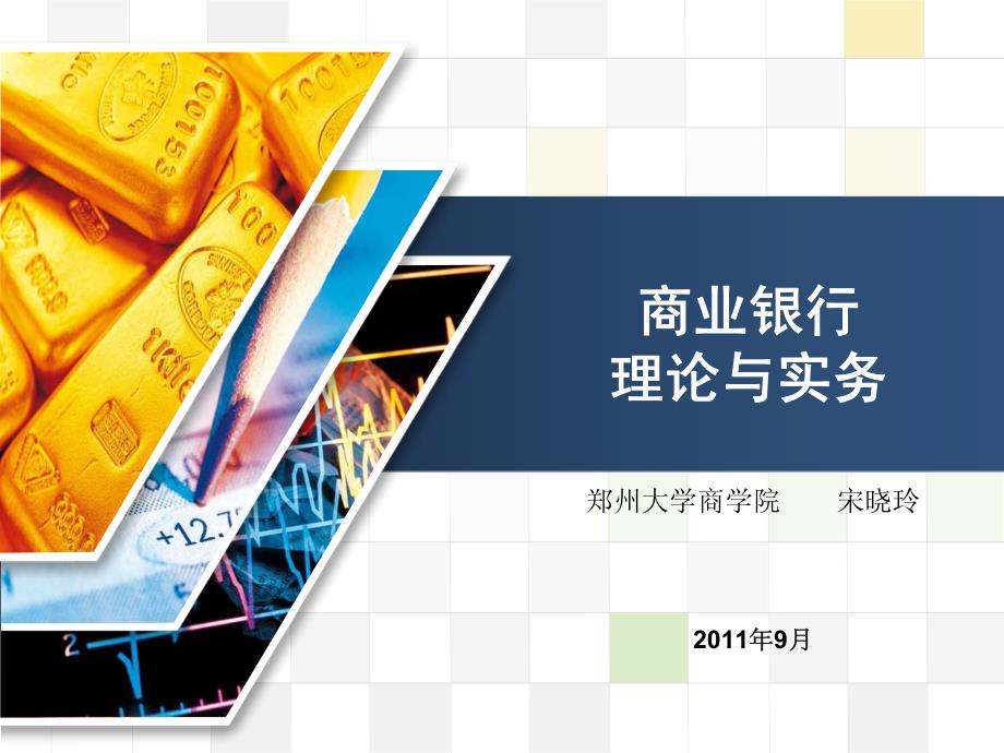商业银行第7章个人贷款(备课)_第1页