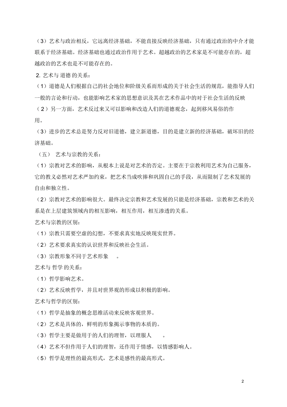 艺术概论笔记_王宏建(25页超全打印版)_第2页