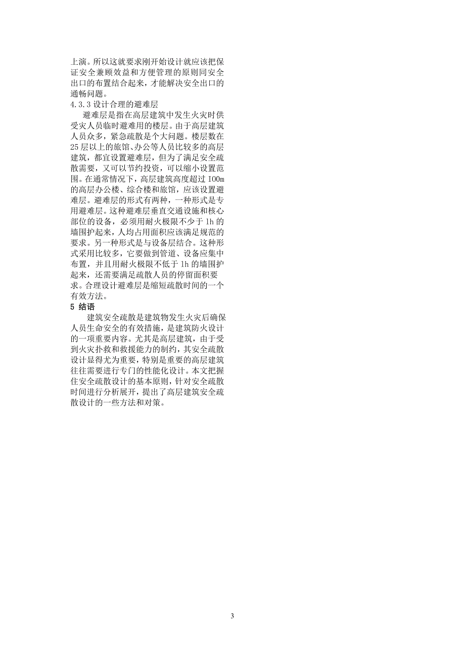 高层建筑消防安全疏散初探_第3页