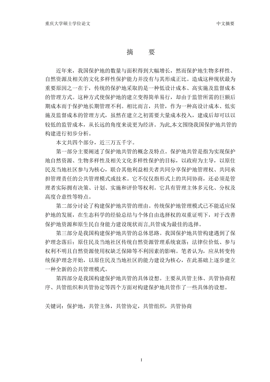 论我国保护地共管的构建_第2页