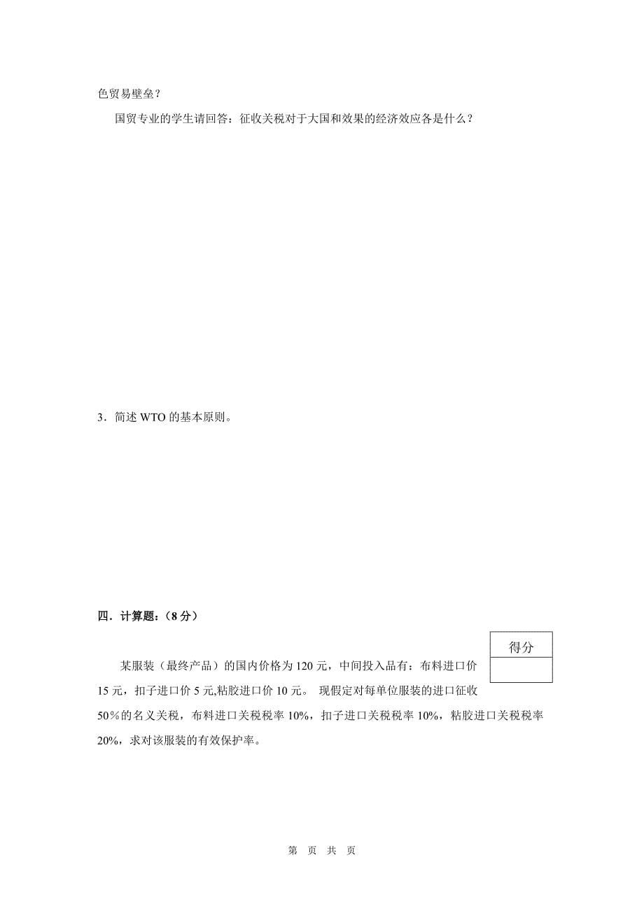 华中科技大学武昌分校国际贸易10-11(1)a_第5页