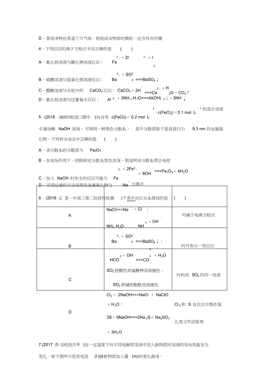 2018版《单元滚动检测卷》高考化学(人教,全国)精练检测二化学物质及其变化_第2页