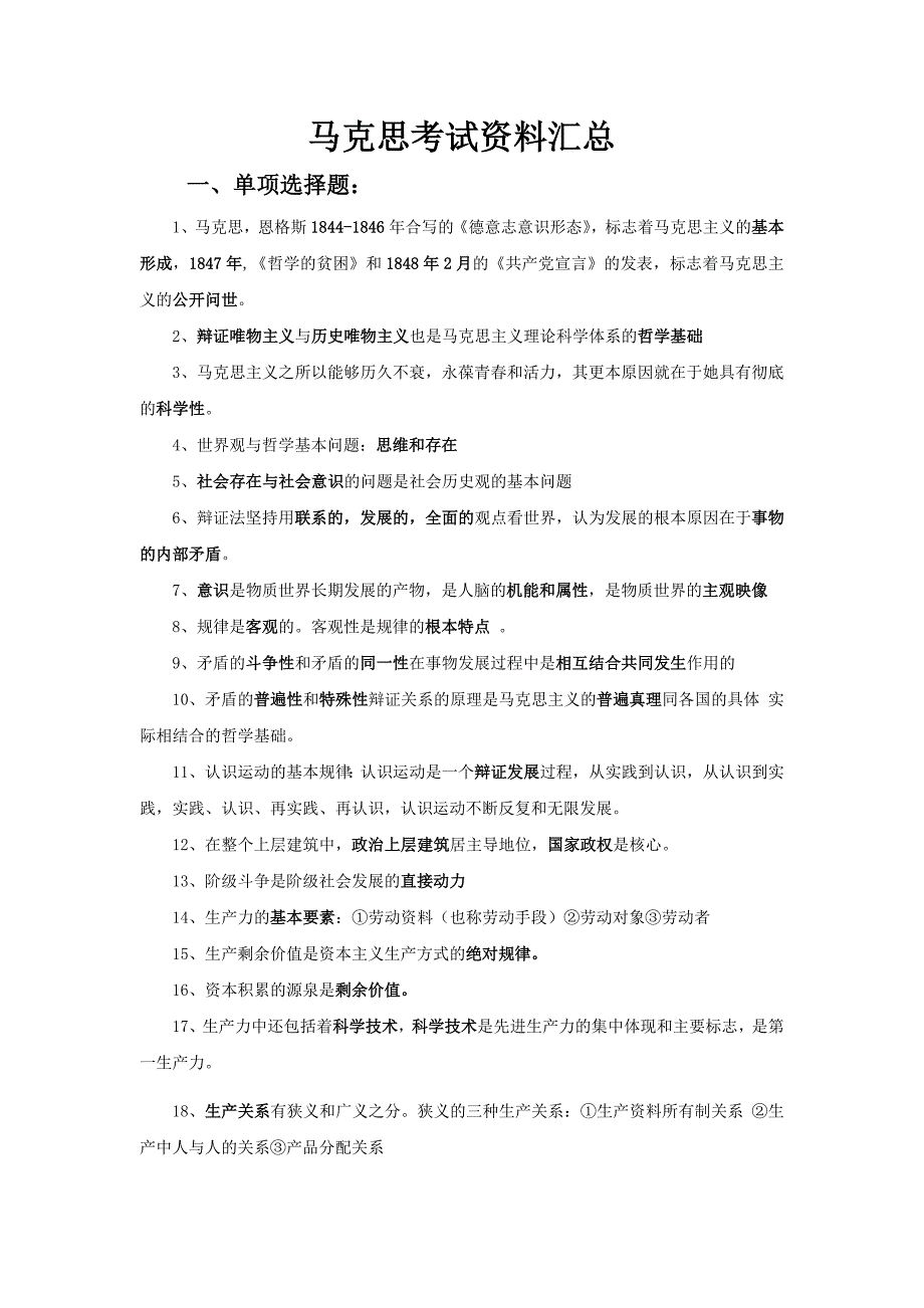 马克思考试资料整理汇总_第1页