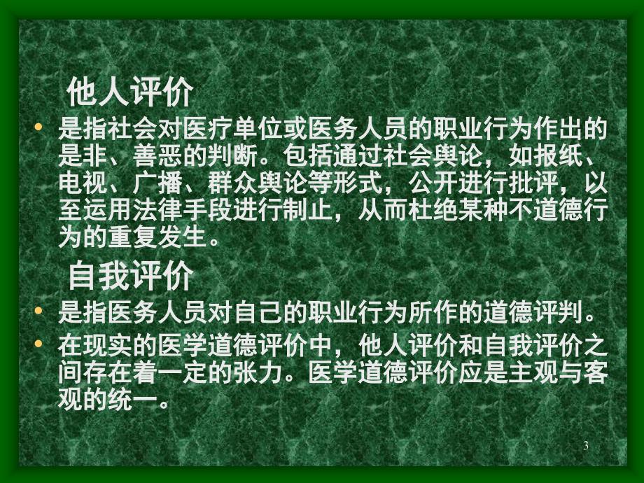 医学伦理学第五章_医学道德评价与医学道德教育_第3页