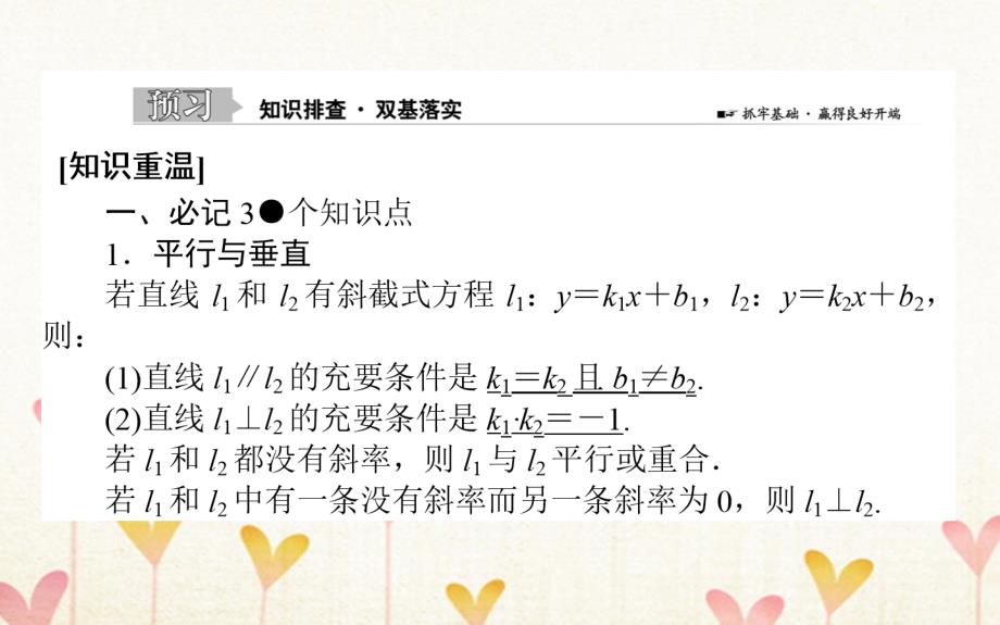 2019版高考数学总复习第八章解析几何8.2两条直线的位置关系与距离公式课件文_第2页