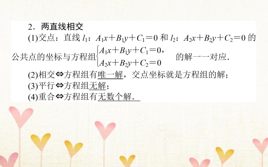 2019版高考数学总复习第八章解析几何8.2两条直线的位置关系与距离公式课件文_第3页