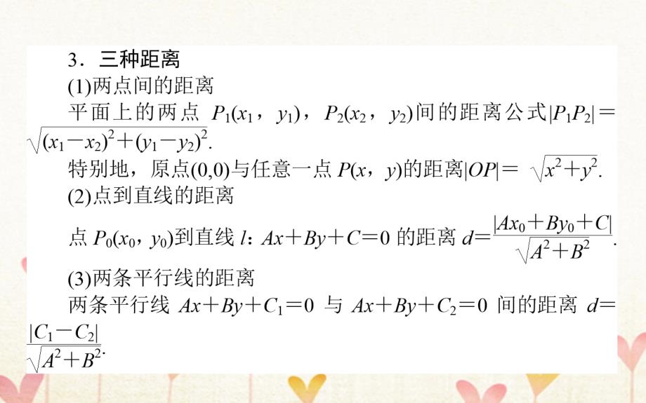 2019版高考数学总复习第八章解析几何8.2两条直线的位置关系与距离公式课件文_第4页