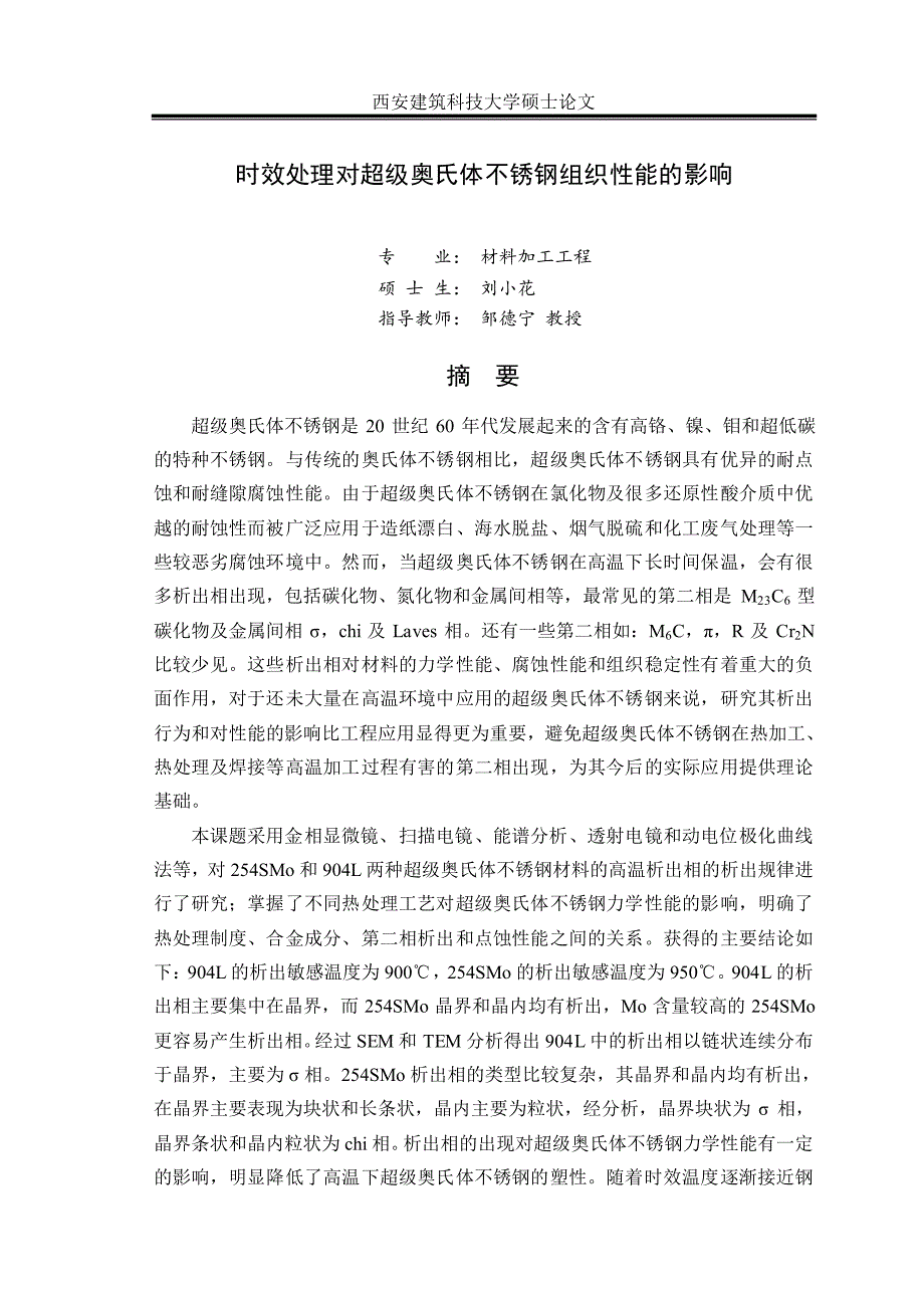 时效处理对超级奥氏体不锈钢组织性能的影响_第1页