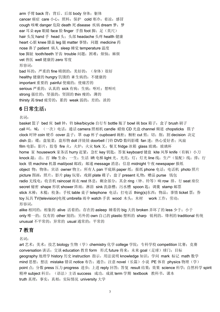 初中英语词汇分类(名词和形容词)_第3页