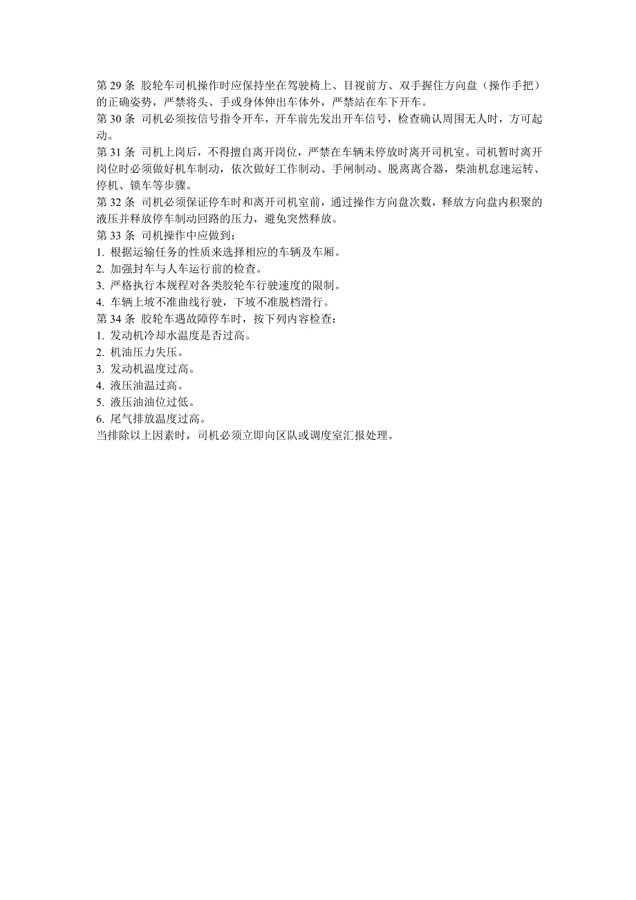 胶轮车司机操作安全规程_第4页