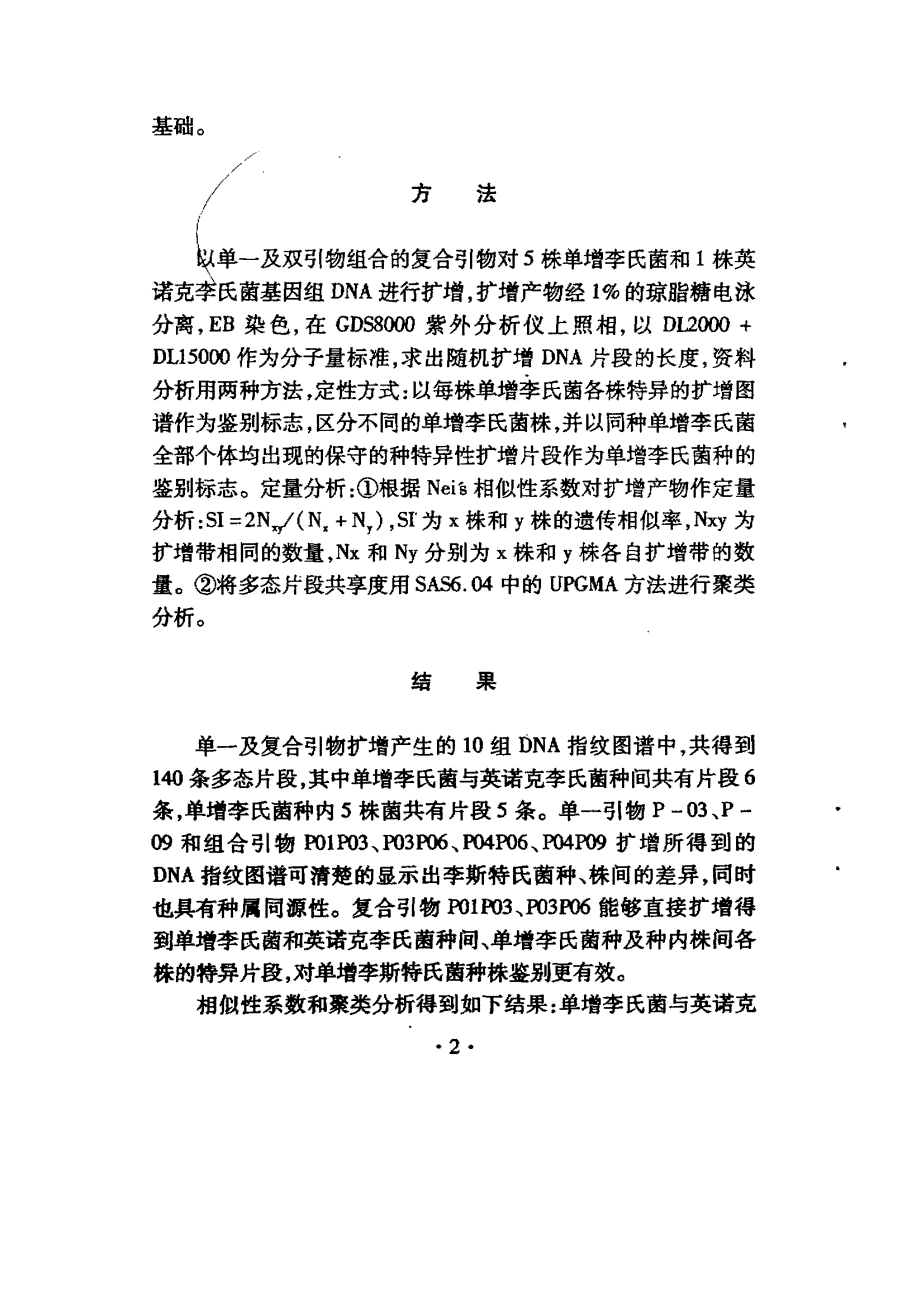 单核细胞增生性李斯特氏菌种、株随机扩增dna多态性研究_第3页