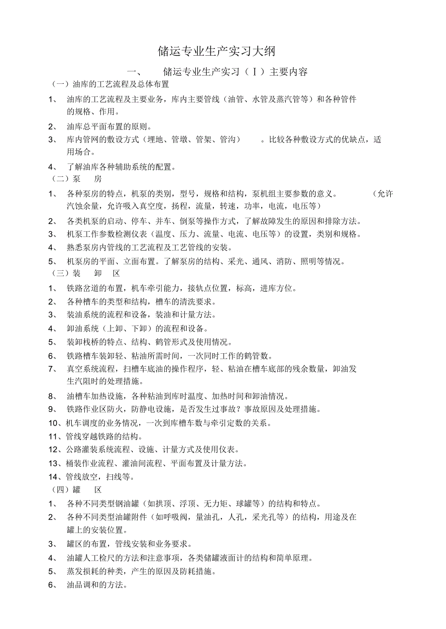 油气储运生产实习大纲及思考题_第1页
