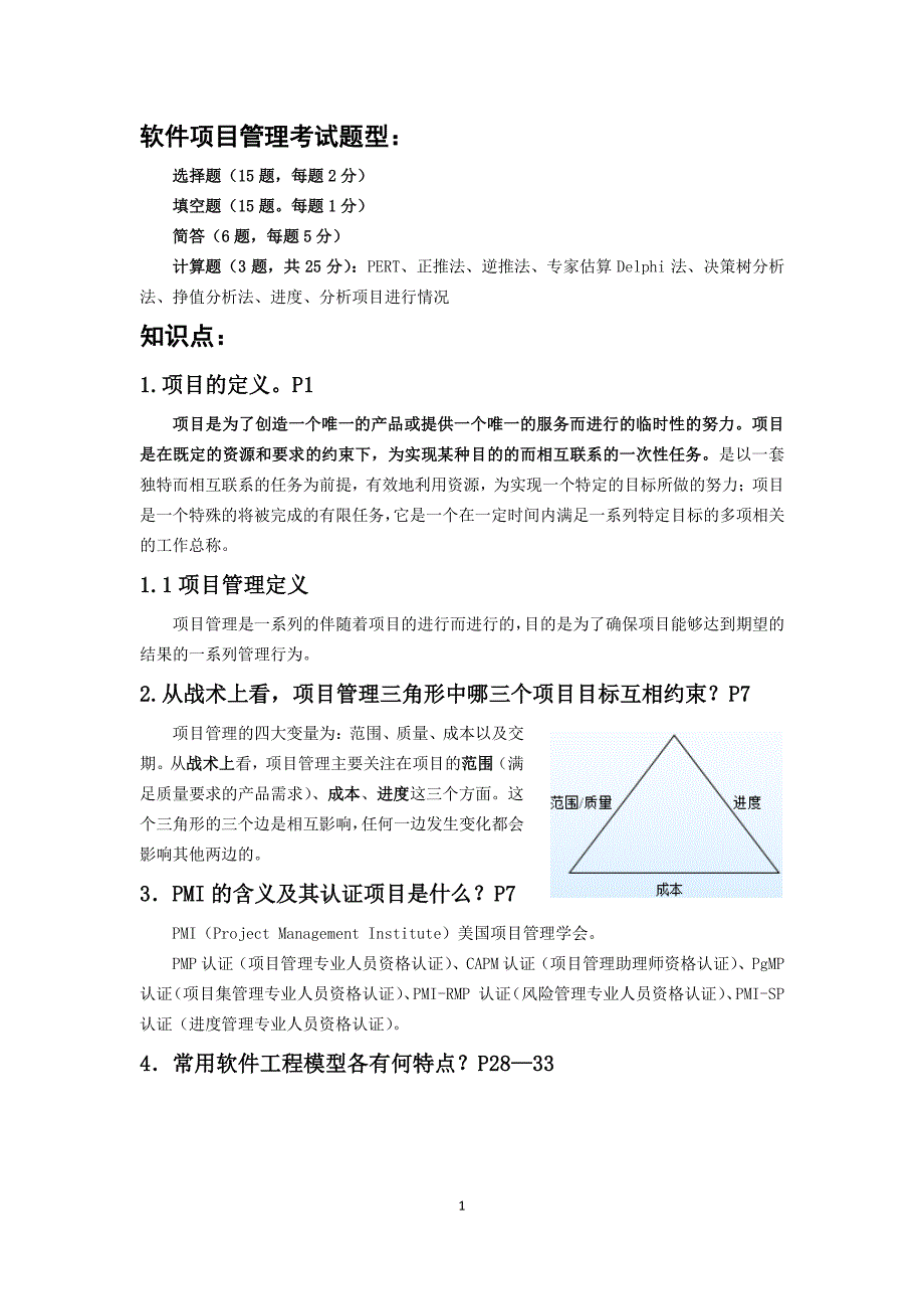 南京信息工程大学滨江学院《软件项目管理案例教程》期末考试复习知识点李振宏老师_第1页