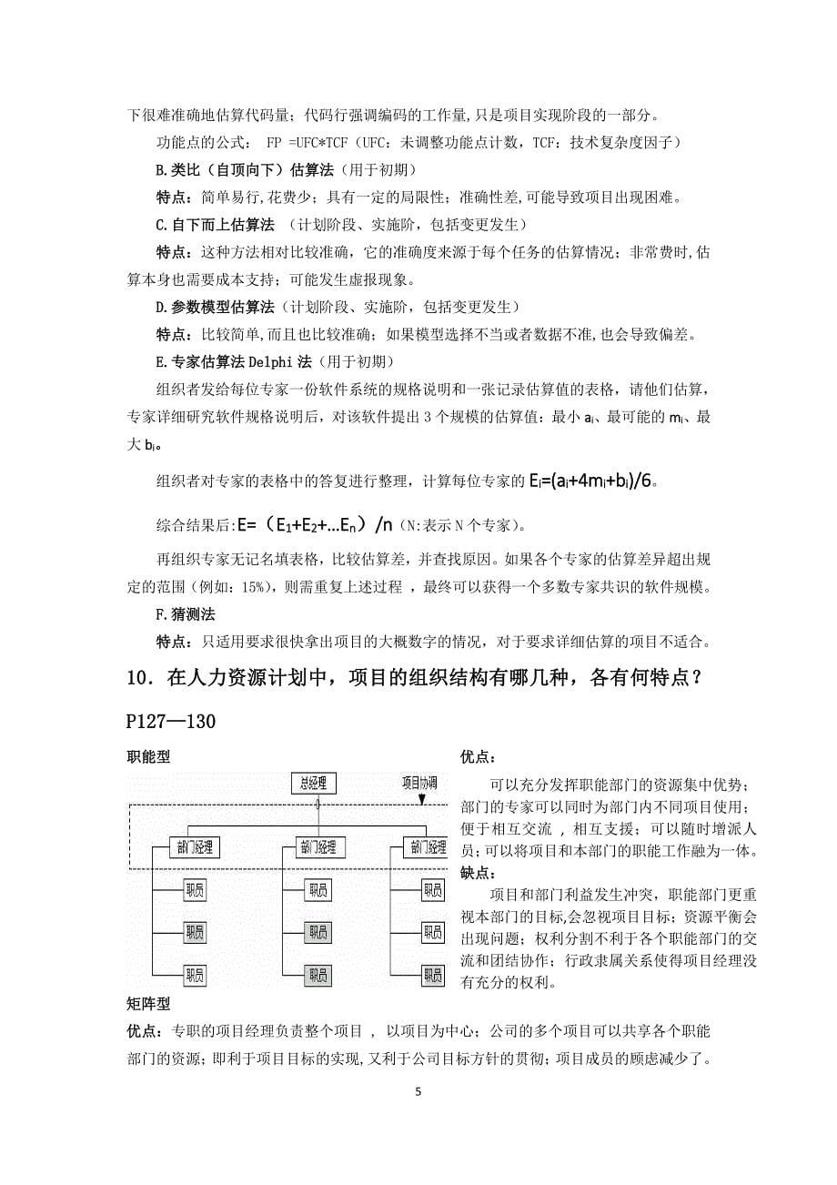 南京信息工程大学滨江学院《软件项目管理案例教程》期末考试复习知识点李振宏老师_第5页