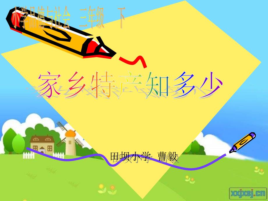 《家乡特产知多少》课件小学品德与社会浙教版三年级下册（0年月第版）_第1页