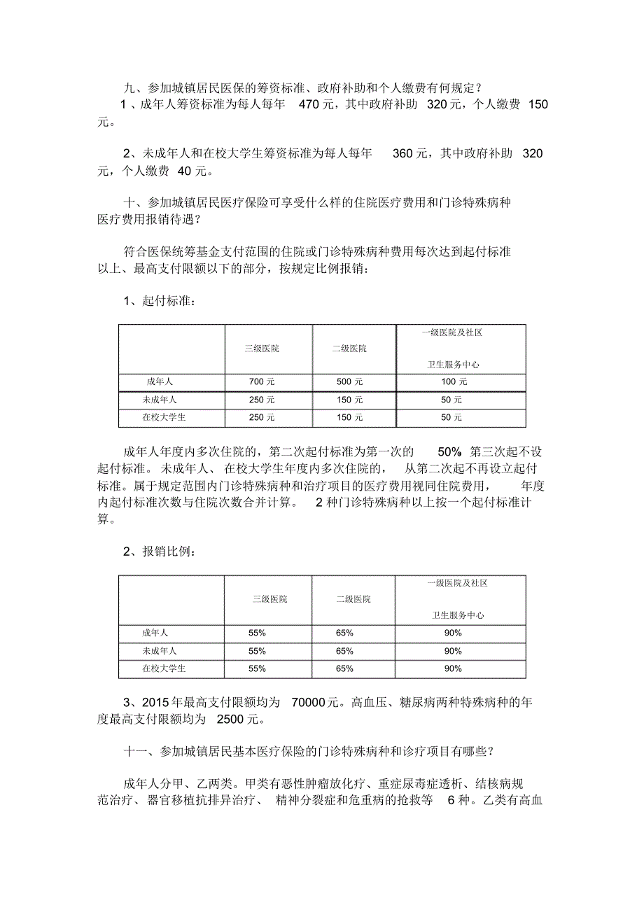 泉州市城镇基本医疗保险政策问答_第3页