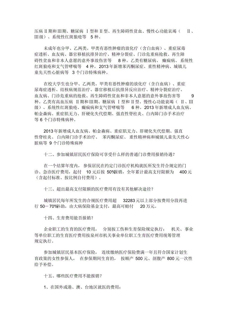 泉州市城镇基本医疗保险政策问答_第4页